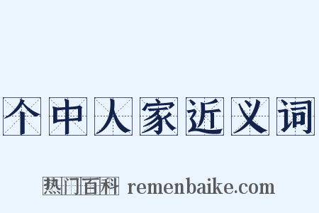 个中人家近义词是什么意思的图片